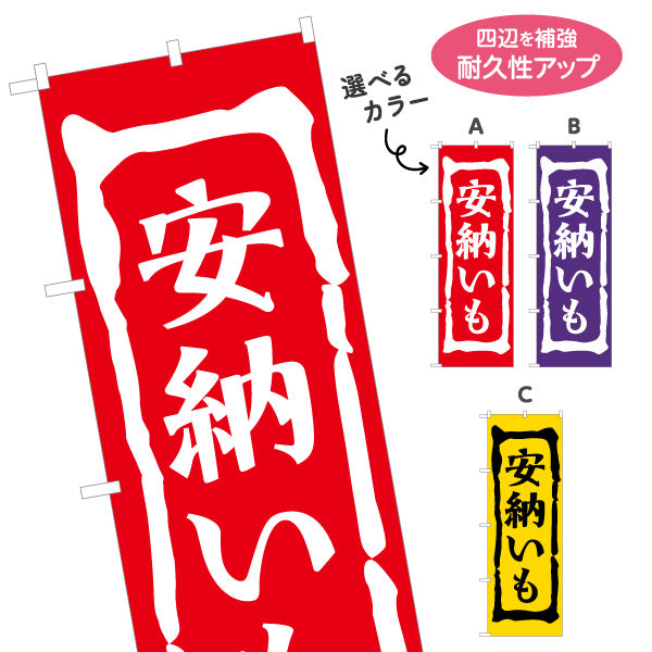 のぼり旗 安納芋（あんのう・種子島） 農産物・食品販売向け 選べるカラー 名入れ無料 S-1448-20
