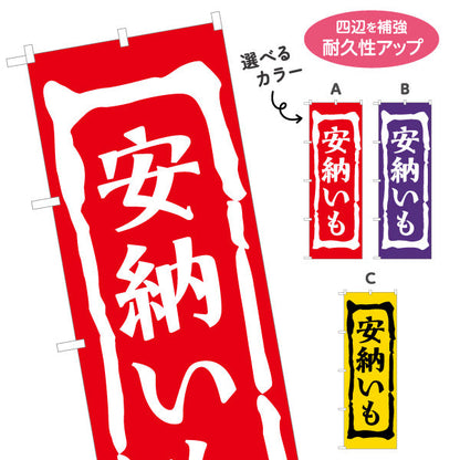 のぼり旗 安納芋（あんのう・種子島） 農産物・食品販売向け 選べるカラー 名入れ無料 S-1448-20
