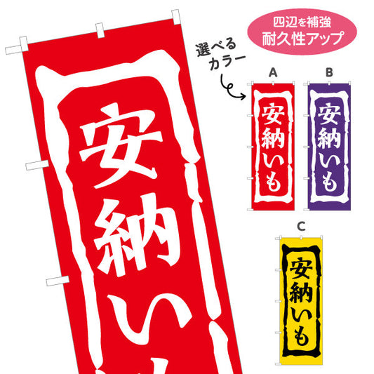 のぼり旗 安納芋（あんのう・種子島） 農産物・食品販売向け 選べるカラー 名入れ無料 S-1448-20