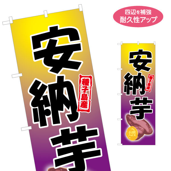 のぼり旗 安納芋（あんのう・種子島） 農産物・食品販売向け 名入れ無料 S-1448-23