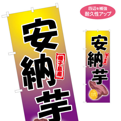 のぼり旗 安納芋（あんのう・種子島） 農産物・食品販売向け 名入れ無料 S-1448-23