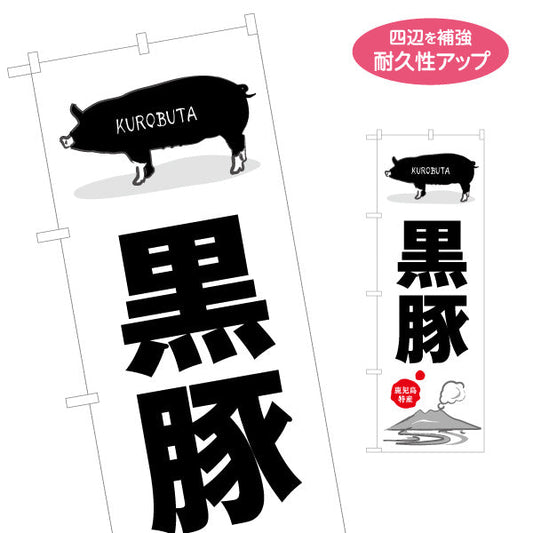 のぼり旗 黒豚（鹿児島特産） 食品販売・飲食店向け 名入れ無料 S-1448-24