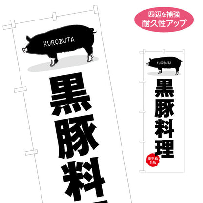 のぼり旗 黒豚料理（名物） 飲食店向け 名入れ無料 S-1448-25