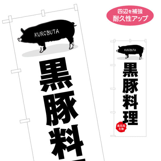 のぼり旗 黒豚料理（名物） 飲食店向け 名入れ無料 S-1448-25