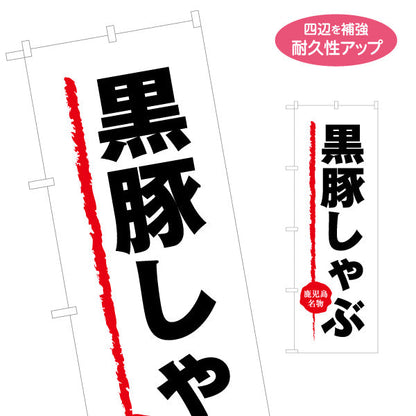 のぼり旗 黒豚しゃぶ（シャブ・しゃぶしゃぶ） 飲食店向け 名入れ無料 S-1448-26