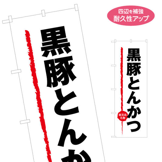 のぼり旗 黒豚とんかつ（トンカツ・豚カツ） 飲食店向け 名入れ無料 S-1448-27