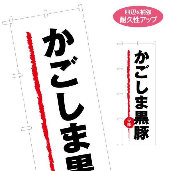 のぼり旗 かごしま黒豚（鹿児島県・さつま黒豚） 食品販売・飲食店向け 名入れ無料 S-1448-28