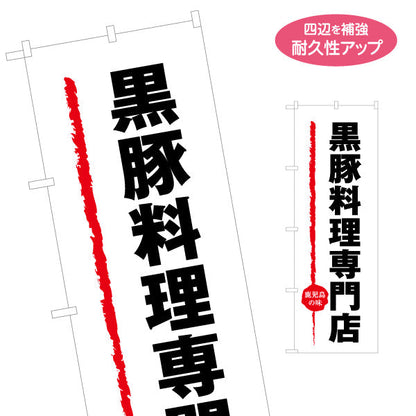 のぼり旗 黒豚料理専門店（鹿児島県・黒豚） 飲食店向け 名入れ無料 S-1448-29