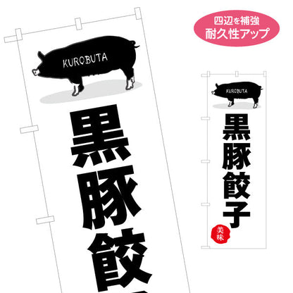 のぼり旗 黒豚餃子（ギョウザ・ギョーザ） 食品販売・飲食店向け 名入れ無料 S-1448-30