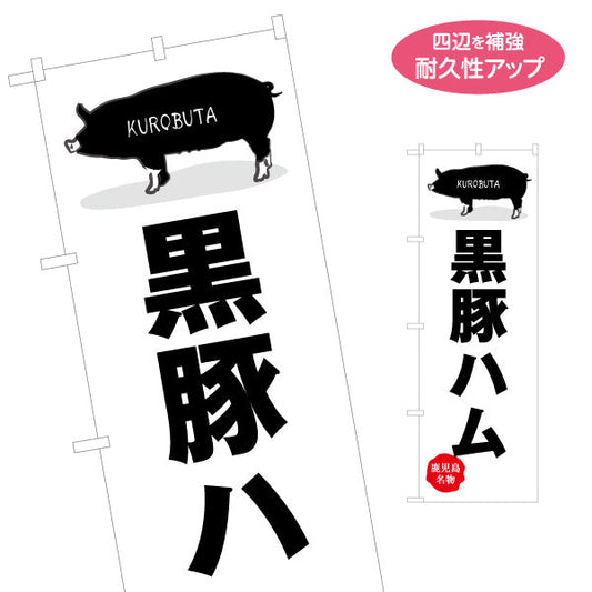 のぼり旗 黒豚ハム（鹿児島県・黒豚） 食品販売向け 名入れ無料 S-1448-31