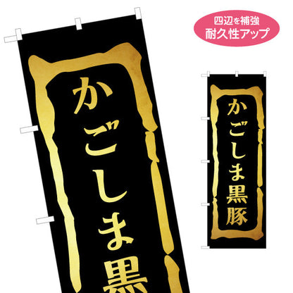 のぼり旗 かごしま黒豚（さつま黒豚） 食品販売・飲食店向け 名入れ無料 S-1448-32