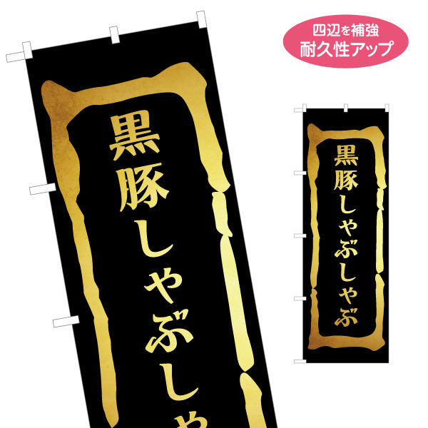 のぼり旗 黒豚しゃぶ（シャブ・しゃぶしゃぶ） 飲食店向け 名入れ無料 S-1448-33