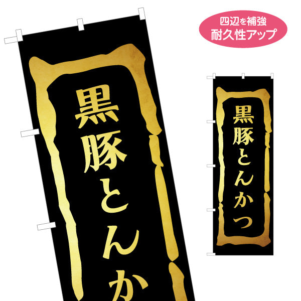 のぼり旗 黒豚とんかつ（トンカツ・豚カツ） 飲食店向け 名入れ無料 S-1448-34