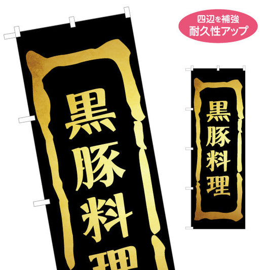 のぼり旗 黒豚料理 （鹿児島県・黒豚） 飲食店向け 名入れ無料 S-1448-35