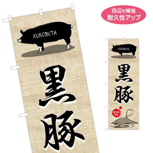 のぼり旗 黒豚（鹿児島特産） 食品販売・飲食店向け 名入れ無料 S-1448-36