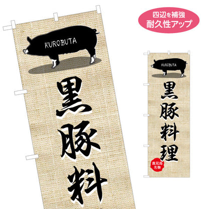 のぼり旗 黒豚料理 飲食店向け 名入れ無料 S-1448-37