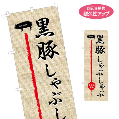 のぼり旗 黒豚しゃぶ（シャブ・しゃぶしゃぶ） 飲食店向け 名入れ無料 S-1448-38
