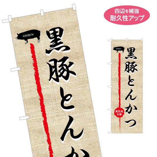 のぼり旗 黒豚とんかつ（トンカツ・豚カツ） 飲食店向け 名入れ無料 S-1448-39