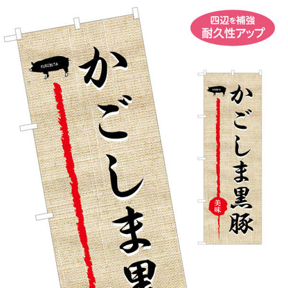 のぼり旗 かごしま黒豚料理（さつま黒豚） 飲食店向け 名入れ無料 S-1448-40