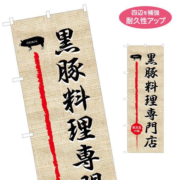 のぼり旗 黒豚料理専門店 飲食店向け 名入れ無料 S-1448-41