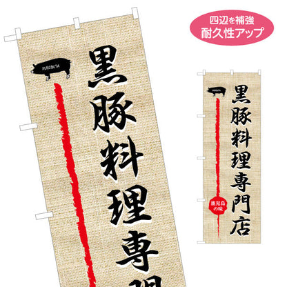 のぼり旗 黒豚料理専門店 飲食店向け 名入れ無料 S-1448-41