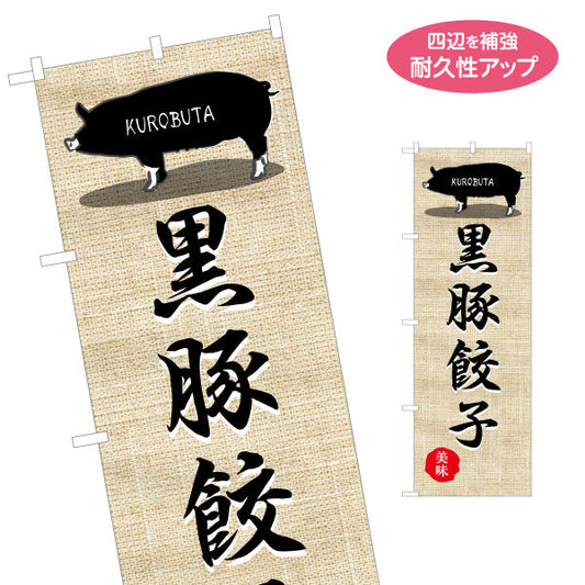 のぼり旗 黒豚餃子（ギョウザ・ギョーザ） 食品販売・飲食店向け 名入れ無料 S-1448-42