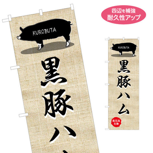 のぼり旗 黒豚ハム（名物） 食品販売向け 名入れ無料 S-1448-43