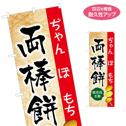 のぼり旗 両棒餅（ぢゃんぼ餅） 和菓子・土産物向け 名入れ無料 S-1448-44
