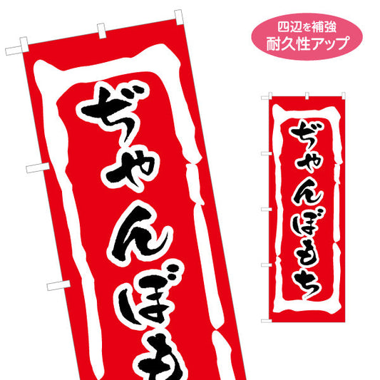 のぼり旗 両棒餅（ぢゃんぼ餅） 和菓子・土産物向け 名入れ無料 S-1448-45
