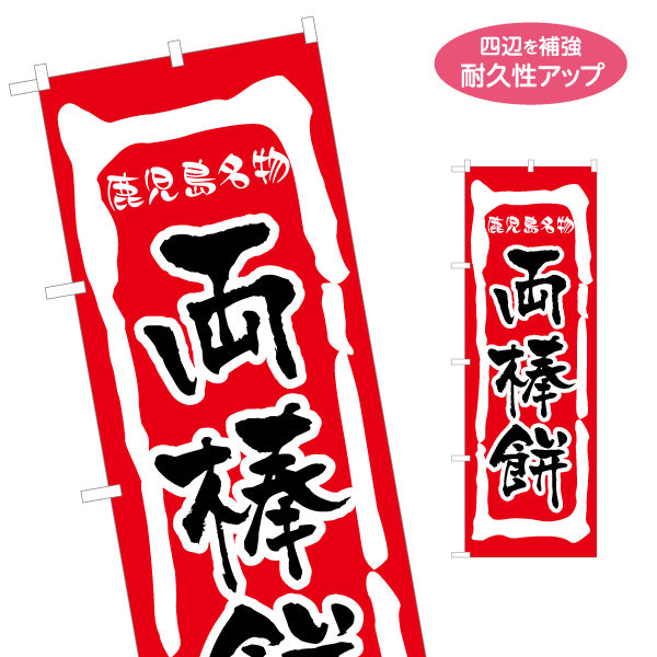 のぼり旗 芋焼酎（イモ焼酎・地酒） 酒類販売向け 名入れ無料 S-1448-46
