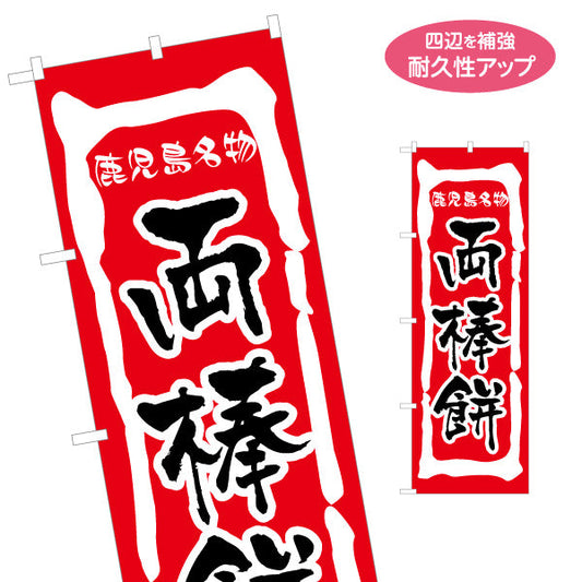 のぼり旗 芋焼酎（イモ焼酎・地酒） 酒類販売向け 名入れ無料 S-1448-46