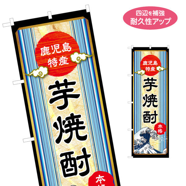 のぼり旗 本格芋焼酎（イモ焼酎・地酒） 酒類販売向け 名入れ無料 S-1448-47