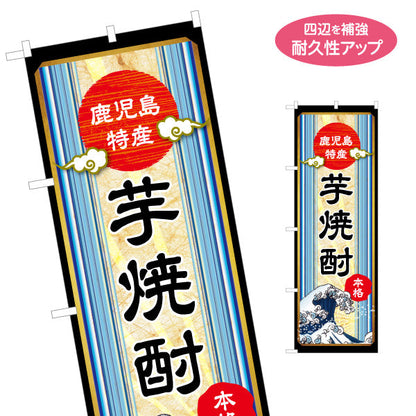 のぼり旗 本格芋焼酎（イモ焼酎・地酒） 酒類販売向け 名入れ無料 S-1448-47