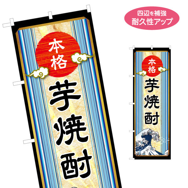 のぼり旗 本格芋焼酎（イモ焼酎・地酒） 酒類販売向け 名入れ無料 S-1448-48