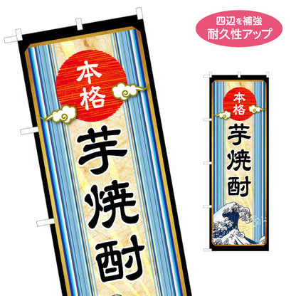 のぼり旗 本格芋焼酎（イモ焼酎・地酒） 酒類販売向け 名入れ無料 S-1448-48