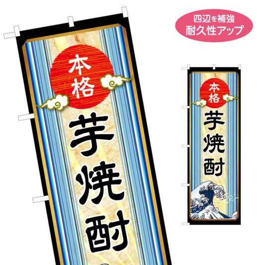 のぼり旗 本格芋焼酎（イモ焼酎・地酒） 酒類販売向け 名入れ無料 S-1448-48