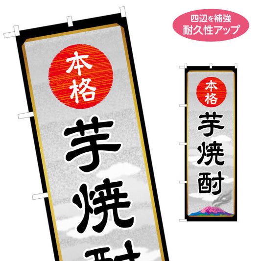 のぼり旗 特産芋焼酎（イモ焼酎・地酒） 酒類販売向け 名入れ無料 S-1448-49