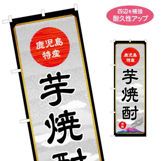のぼり旗 いも焼酎 芋焼酎 鹿児島 酒 アルコール 居酒屋 名入れ無料 S-1448-50