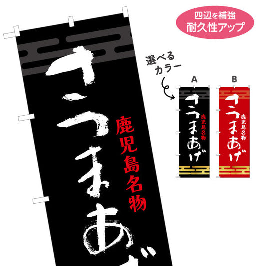 のぼり旗 さつまあげ（薩摩揚げ・サツマアゲ） 惣菜・土産物向け 選べるカラー 名入れ無料 S-1448-51