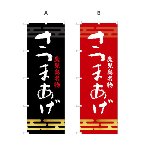 のぼり旗 さつまあげ（薩摩揚げ・サツマアゲ） 惣菜・土産物向け 選べるカラー 名入れ無料 S-1448-51