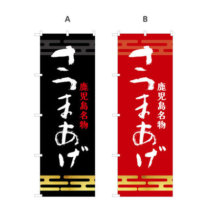 のぼり旗 さつまあげ（薩摩揚げ・サツマアゲ） 惣菜・土産物向け 選べるカラー 名入れ無料 S-1448-51
