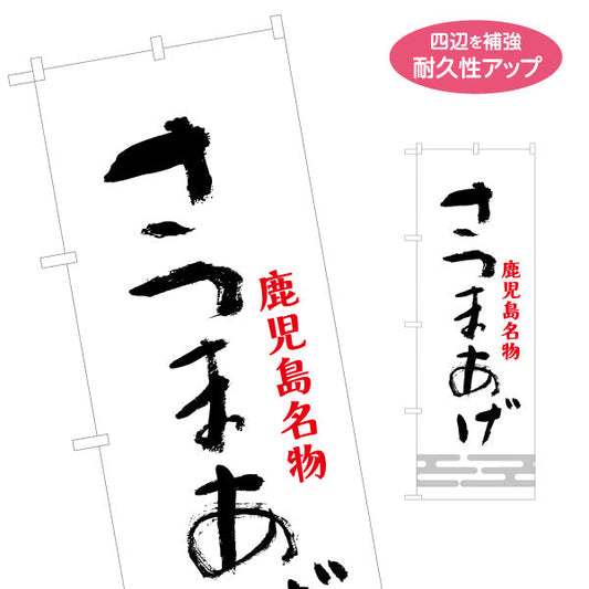 のぼり旗 さつまあげ（薩摩揚げ・サツマアゲ） 惣菜・土産物向け 名入れ無料 S-1448-53