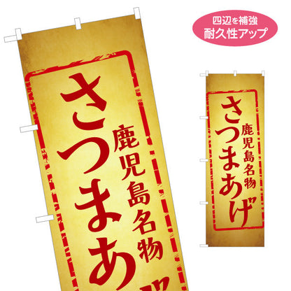 のぼり旗 さつまあげ（薩摩揚げ・サツマアゲ） 惣菜・土産物向け 名入れ無料 S-1448-54