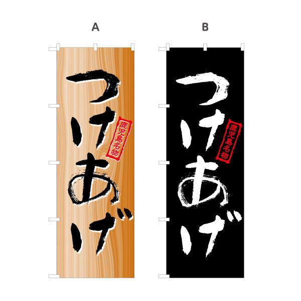 のぼり旗 つけあげ（ツケアゲ・つけ揚げ） 惣菜・土産物向け 選べるカラー 名入れ無料 S-1448-57