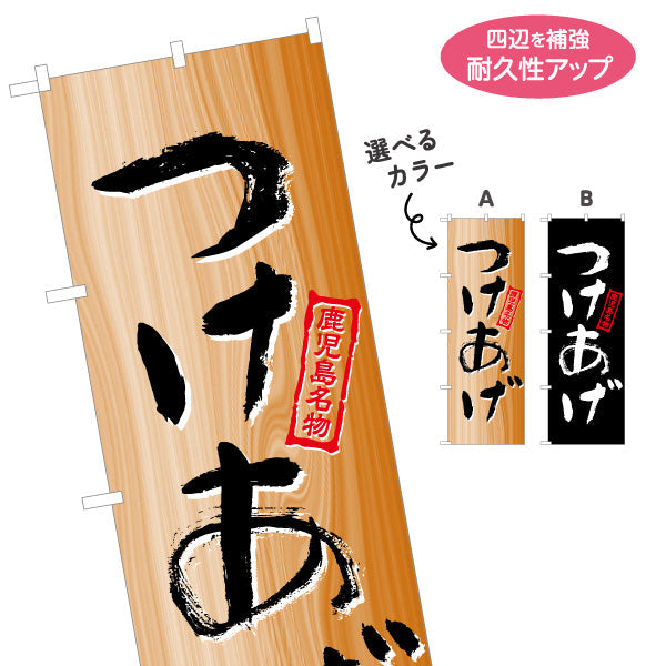 のぼり旗 つけあげ（ツケアゲ・つけ揚げ） 惣菜・土産物向け 選べるカラー 名入れ無料 S-1448-57