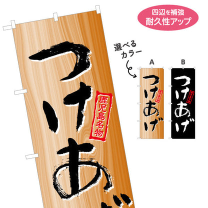 のぼり旗 つけあげ（ツケアゲ・つけ揚げ） 惣菜・土産物向け 選べるカラー 名入れ無料 S-1448-57