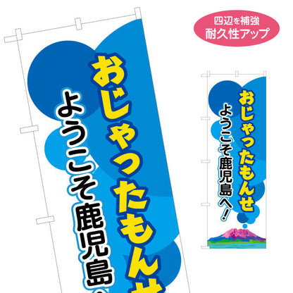 のぼり旗 おじゃったもんせ（ようこそ鹿児島へ） 観光案内向け 名入れ無料 S-1448-59