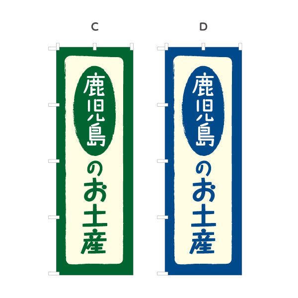 のぼり旗 鹿児島のお土産(鹿児島土産) 素朴で親しみやすい和風デザイン 鹿児島観光・物産展・土産売り場向け 選べるカラー 名入れ無料 S-1448-5