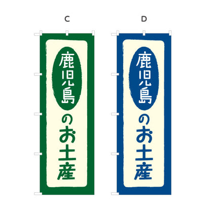 のぼり旗 鹿児島のお土産(鹿児島土産) 素朴で親しみやすい和風デザイン 鹿児島観光・物産展・土産売り場向け 選べるカラー 名入れ無料 S-1448-5
