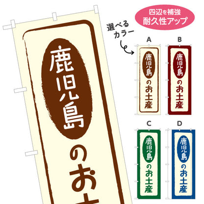 のぼり旗 鹿児島のお土産(鹿児島土産) 素朴で親しみやすい和風デザイン 鹿児島観光・物産展・土産売り場向け 選べるカラー 名入れ無料 S-1448-5